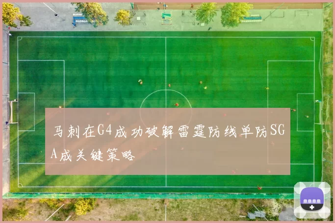 马刺在G4成功破解雷霆防线单防SGA成关键策略