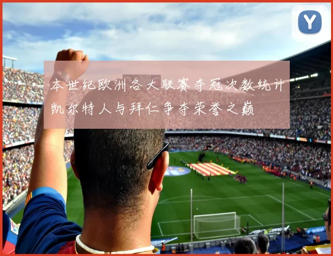 本世纪欧洲各大联赛夺冠次数统计凯尔特人与拜仁争夺荣誉之巅