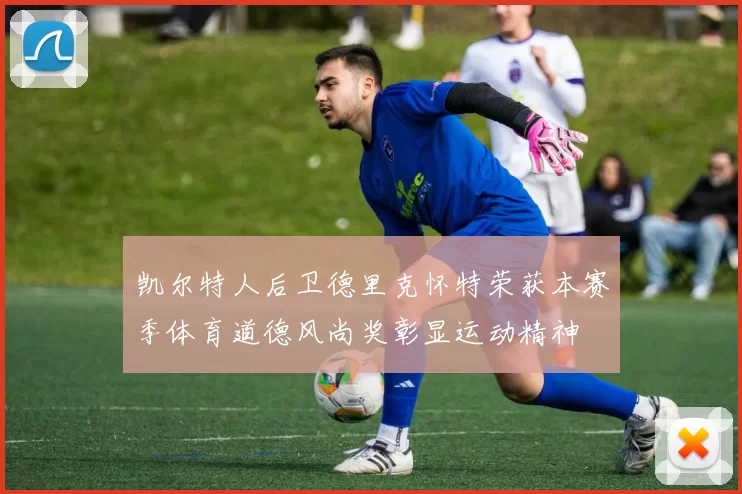 凯尔特人后卫德里克怀特荣获本赛季体育道德风尚奖彰显运动精神