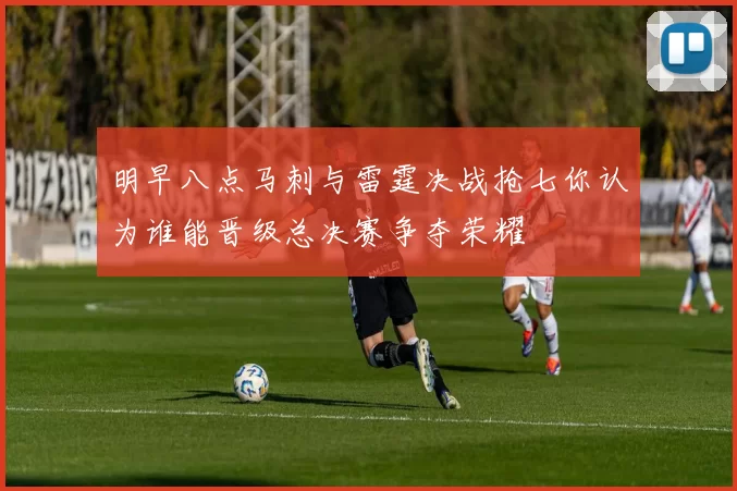 明早八点马刺与雷霆决战抢七你认为谁能晋级总决赛争夺荣耀