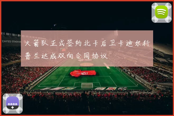 火箭队正式签约北卡后卫卡迪尔科普兰达成双向合同协议