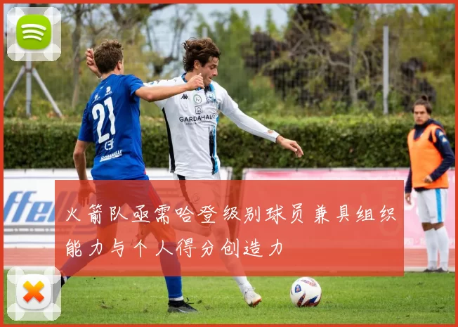 火箭队亟需哈登级别球员兼具组织能力与个人得分创造力