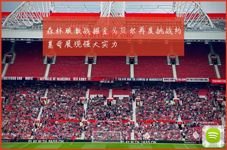 森林狼激战掘金戈贝尔再度挑战约基奇展现强大实力