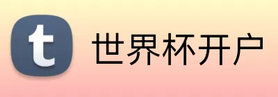 世界杯开户 logo
